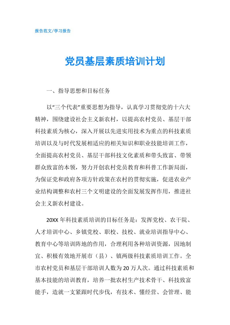 党员基层素质培训计划.doc_第1页