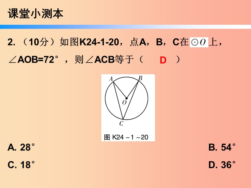 2019年秋九年级数学上册 第二十四章 圆 24.1 圆的有关性质 第5课时 圆周角（二）（小册子）课件 新人教版.ppt_第3页