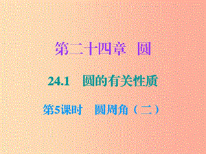 2019年秋九年級(jí)數(shù)學(xué)上冊(cè) 第二十四章 圓 24.1 圓的有關(guān)性質(zhì) 第5課時(shí) 圓周角（二）（小冊(cè)子）課件 新人教版.ppt