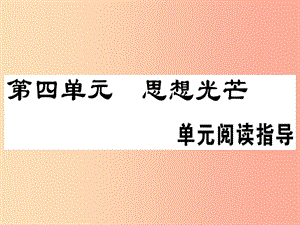 （安徽專版）2019春八年級語文下冊 第四單元閱讀指導(dǎo)習(xí)題課件 新人教版.ppt