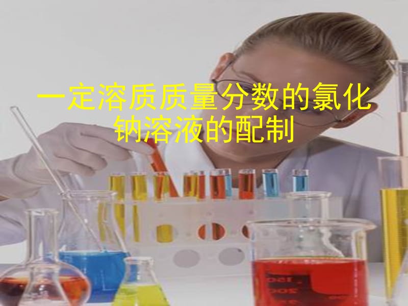 2019春九年级化学下册 9 溶液 实验活动5 一定溶质质量分数的氯化钠溶液的配制课件 新人教版.ppt_第1页