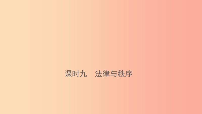 云南省2019年中考道德与法治 课时复习九 法律与秩序课件.ppt_第1页