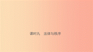 云南省2019年中考道德與法治 課時(shí)復(fù)習(xí)九 法律與秩序課件.ppt