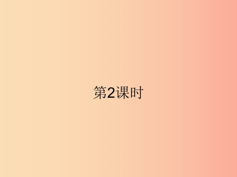 （福建專版）2019春七年級(jí)數(shù)學(xué)下冊(cè) 第十章 數(shù)據(jù)的收集、整理與描述 10.2 直方圖（第2課時(shí)）課件 新人教版.ppt_第1頁(yè)