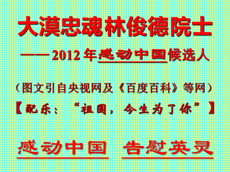 感动中国2012人物大漠忠魂林俊德院士事迹摘.ppt_第1页