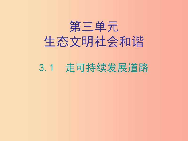 九年级道德与法治上册 第三单元 生态文明 社会和谐 3.1 走可持续发展道路课件 粤教版.ppt_第1页