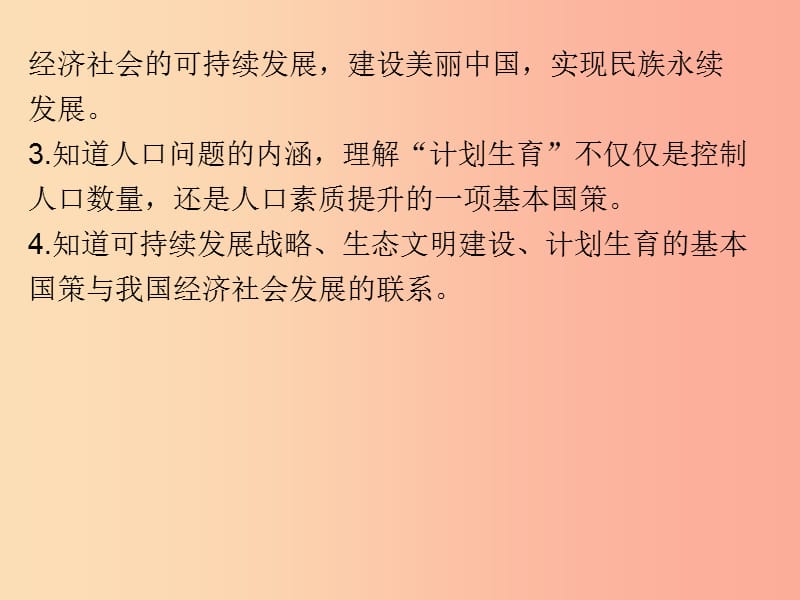 九年级道德与法治上册 第三单元 生态文明 社会和谐 3.1 走可持续发展道路课件 粤教版.ppt_第3页