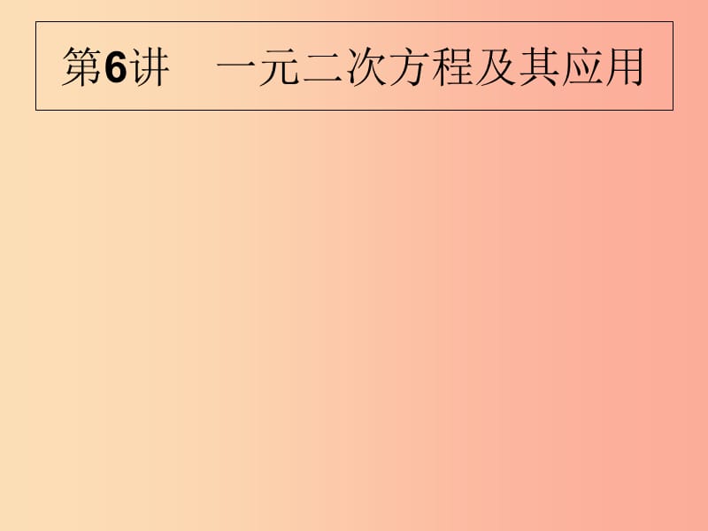 甘肅省2019年中考數(shù)學(xué)復(fù)習(xí) 第6講 一元二次方程及其應(yīng)用課件.ppt_第1頁(yè)