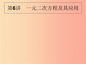 甘肅省2019年中考數(shù)學(xué)復(fù)習(xí) 第6講 一元二次方程及其應(yīng)用課件.ppt