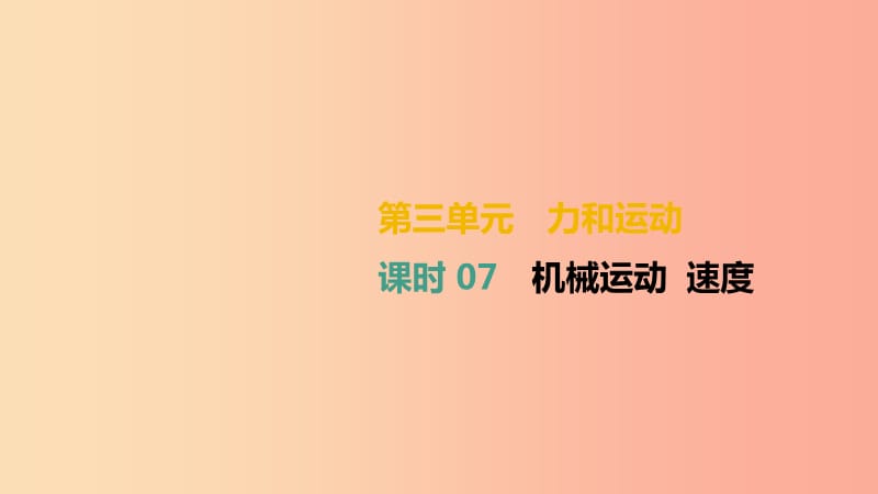 湖南专用2019中考物理高分一轮单元07机械运动速度课件.ppt_第1页