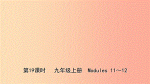 山東省濰坊市2019年中考英語總復(fù)習(xí) 第19課時 九上 Modules 11-12課件.ppt