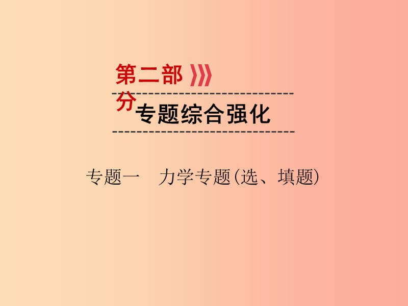 廣西專用2019中考物理一輪新優(yōu)化專題一力學(xué)專題(選填題)課件.ppt_第1頁