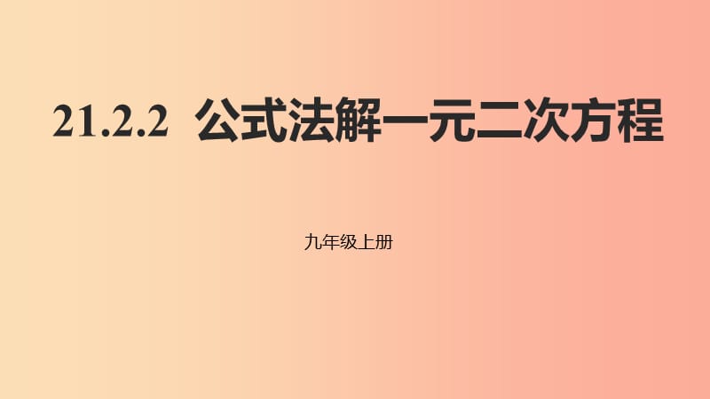 九年级数学上册 第二十一章 一元二次方程 21.2 解一元二次方程 21.2.2 公式法解一元二次方程 新人教版.ppt_第1页