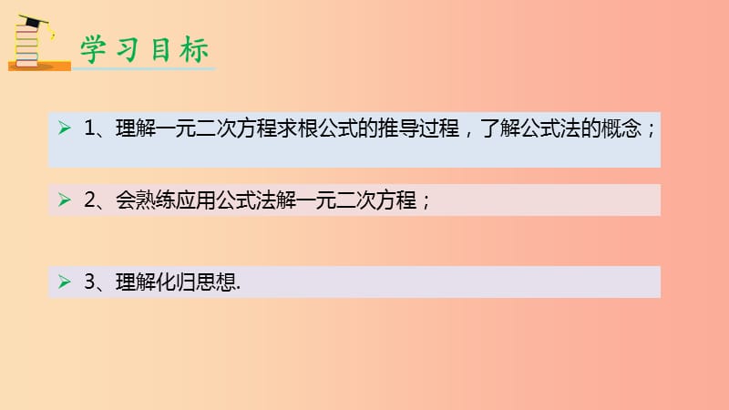 九年级数学上册 第二十一章 一元二次方程 21.2 解一元二次方程 21.2.2 公式法解一元二次方程 新人教版.ppt_第2页