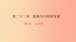 九年級物理全冊 第二十二章 第3節(jié) 太陽能習題課件 新人教版.ppt