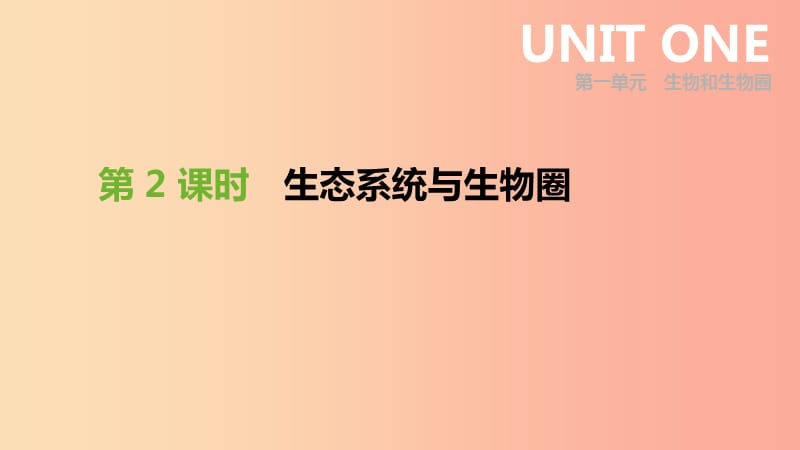 内蒙古包头市2019年中考生物 第一单元 生物和生物圈 第02课时 生态系统与生物圈复习课件.ppt_第1页