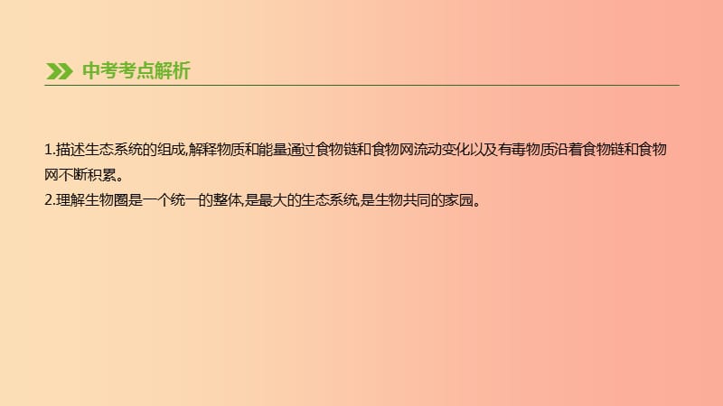 内蒙古包头市2019年中考生物 第一单元 生物和生物圈 第02课时 生态系统与生物圈复习课件.ppt_第2页