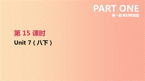 江蘇省2019年中考英語(yǔ)一輪復(fù)習(xí) 第一篇 教材梳理篇 第15課時(shí) Unit 7（八下）課件 牛津版.ppt