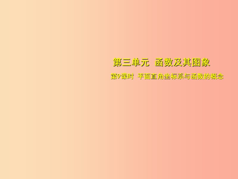 安徽省2019中考数学总复习 第三单元 函数及其图象 第9课时 平面直角坐标系与函数的概念（考点突破）课件.ppt_第1页