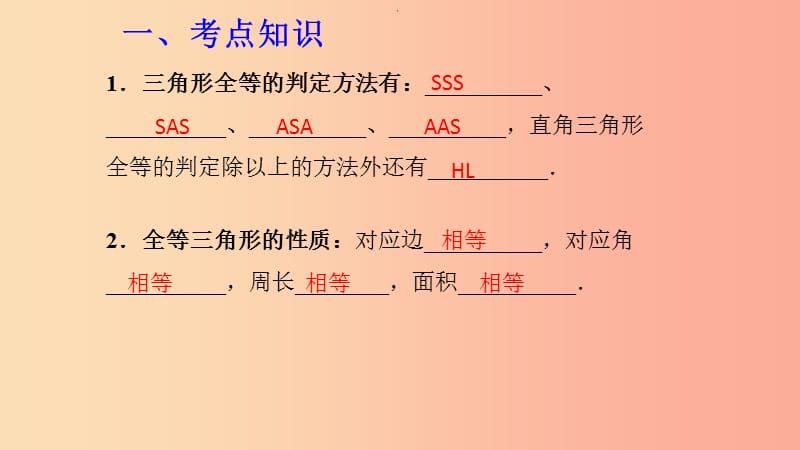 （湖北专用）2019中考数学新导向复习 第四章 三角形 第17课 三角形全等课件.ppt_第2页