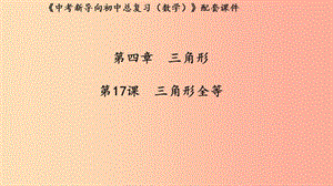 （湖北專用）2019中考數(shù)學(xué)新導(dǎo)向復(fù)習(xí) 第四章 三角形 第17課 三角形全等課件.ppt