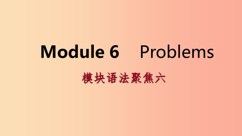 广西2019年秋九年级英语上册Module6Problems语法聚焦六课件新版外研版.ppt_第1页