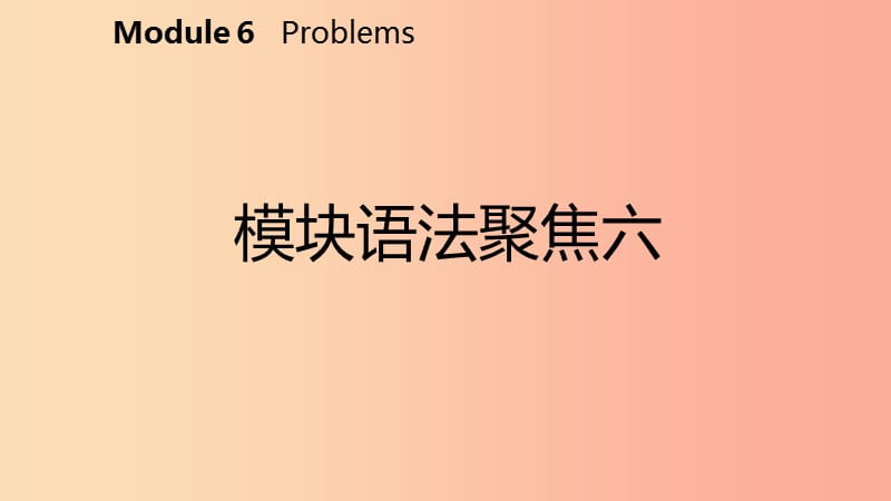 广西2019年秋九年级英语上册Module6Problems语法聚焦六课件新版外研版.ppt_第2页