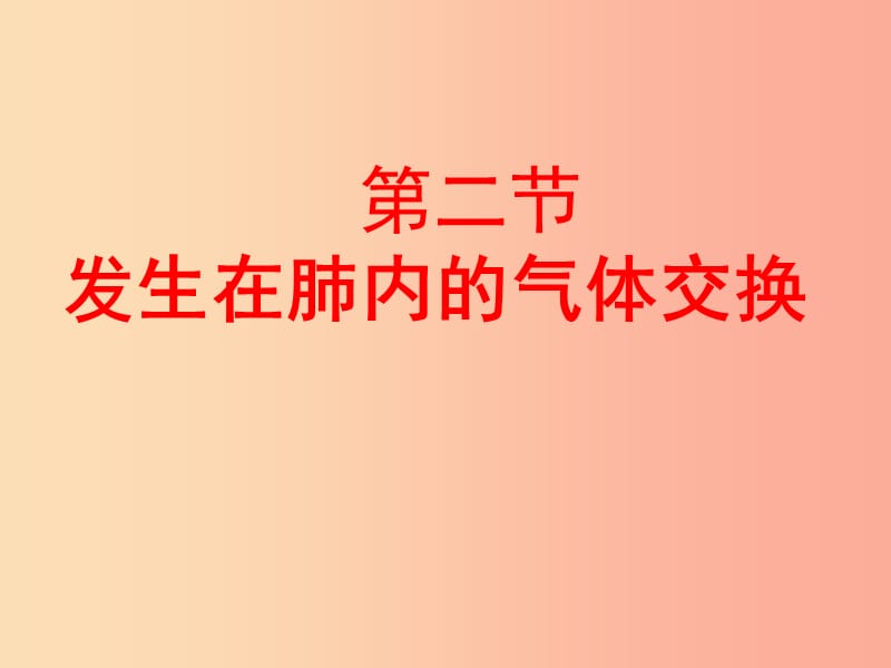 吉林省七年级生物下册 4.3.2 发生在肺内的气体交换课件 新人教版.ppt_第1页