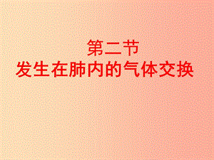 吉林省七年級(jí)生物下冊(cè) 4.3.2 發(fā)生在肺內(nèi)的氣體交換課件 新人教版.ppt