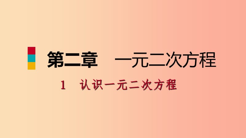 九年级数学上册 第二章 一元二次方程 1 认识一元二次方程 第1课时 认识一元二次方程习题课件 北师大版.ppt_第1页