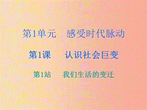 九年級道德與法治上冊 第1單元 感受時代脈動 第1課 認(rèn)識社會巨變 第1站 我們生活的變遷課件 北師大版.ppt