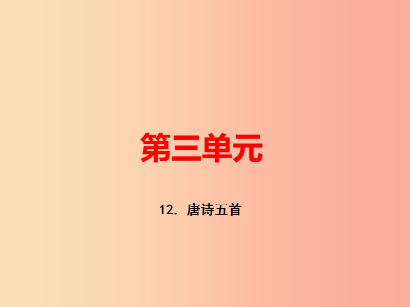 （河南专版）八年级语文上册 第三单元 12 唐诗五首习题课件 新人教版.ppt_第1页