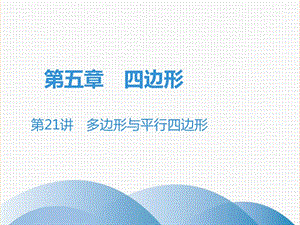 廣東省2019年中考數學突破復習 第五章 四邊形 第21講 多邊形與平行四邊形課件.ppt