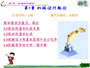 機(jī)械設(shè)計(jì)CH1機(jī)械設(shè)計(jì)概論.ppt