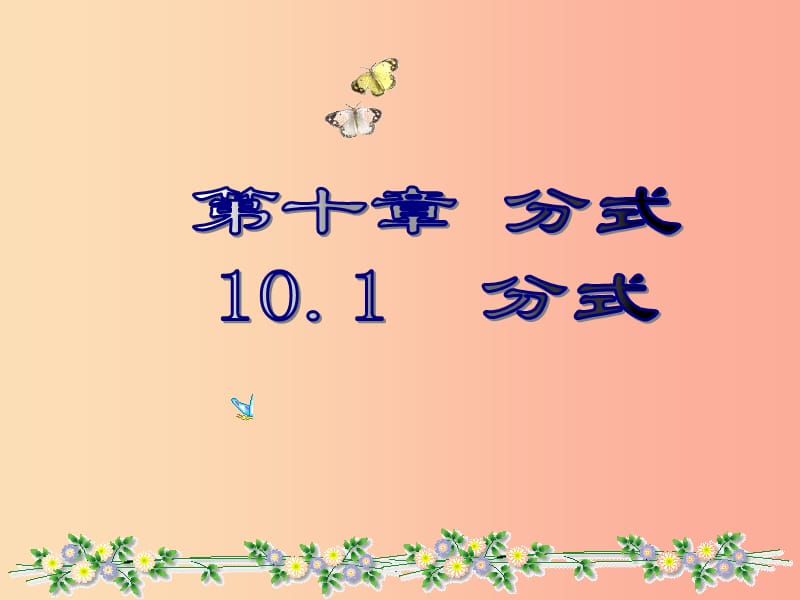 八年级数学下册 10.1 分式课件 （新版）苏科版.ppt_第1页