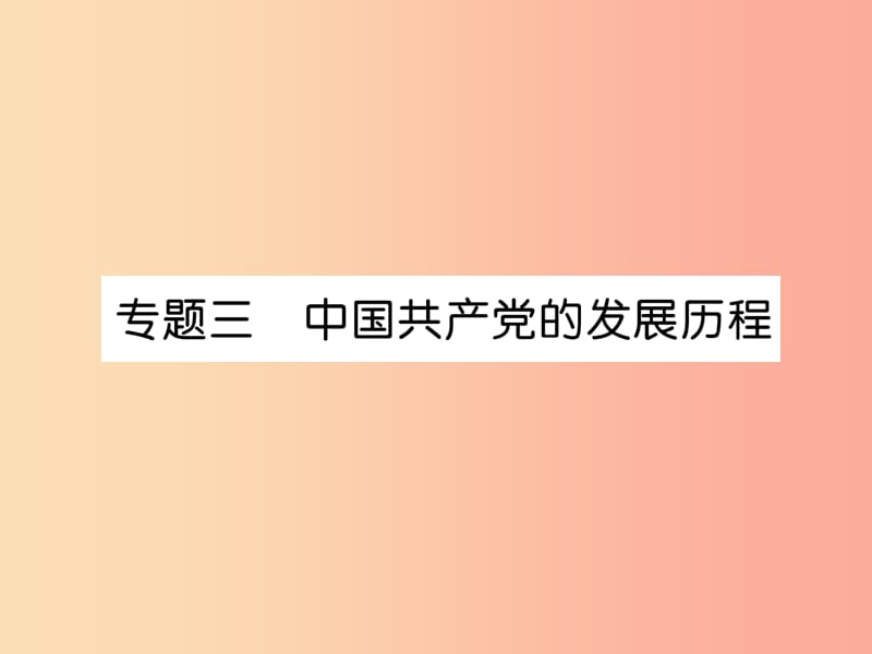 （贵阳专版）2019届中考历史总复习 第二编 热点专题速查篇 专题3 中国共产党的发展历程（精讲）课件.ppt_第1页