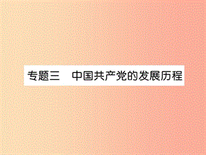 （貴陽專版）2019屆中考?xì)v史總復(fù)習(xí) 第二編 熱點(diǎn)專題速查篇 專題3 中國共產(chǎn)黨的發(fā)展歷程（精講）課件.ppt