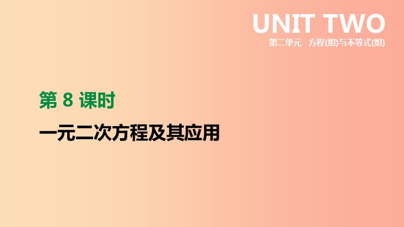 福建省2019年中考数学总复习 第二单元 方程（组）与不等式（组）第08课时 一元二次方程及其应用课件.ppt_第1页