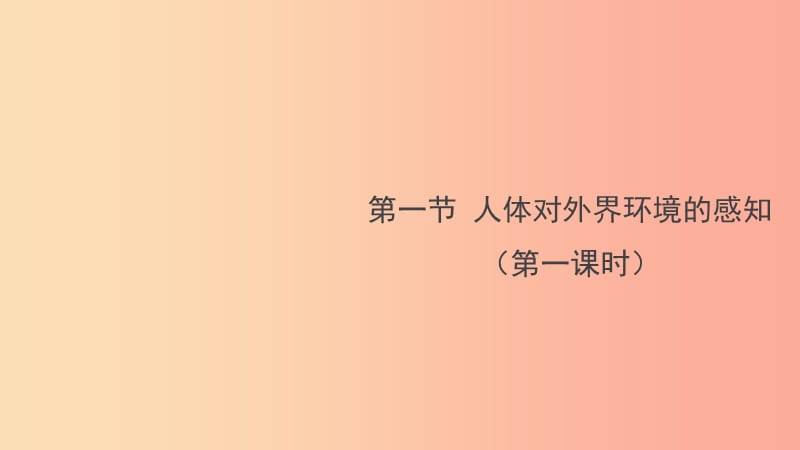 七年級生物下冊 4.6.1《人體對外界環(huán)境的感知》第一課時預習課件 新人教版.ppt_第1頁