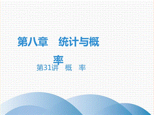 廣東省2019年中考數(shù)學(xué)突破復(fù)習(xí) 第八章 統(tǒng)計與概率 第31講 概率課件.ppt