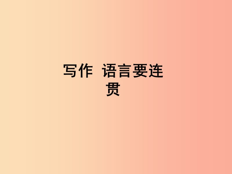 （河南專版）八年級(jí)語(yǔ)文上冊(cè) 第四單元 寫(xiě)作：語(yǔ)言要連貫課件 新人教版.ppt_第1頁(yè)