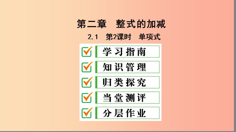 七年级数学上册 第二章 整式的加减 2.1 整式 第2课时 单项式复习课件 新人教版.ppt_第1页