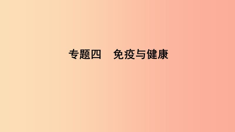 山東省2019年中考生物 專題復習四 免疫與健康課件 濟南版.ppt_第1頁