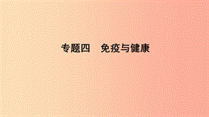 山東省2019年中考生物 專題復習四 免疫與健康課件 濟南版.ppt