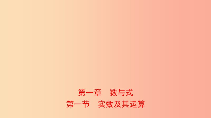 河南省2019年中考数学总复习 第一章 数与式 第一节 实数及其运算课件.ppt_第1页