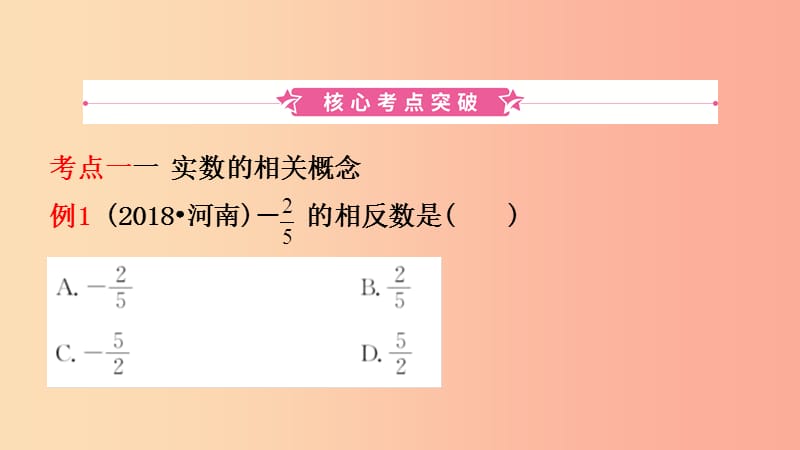 河南省2019年中考数学总复习 第一章 数与式 第一节 实数及其运算课件.ppt_第2页