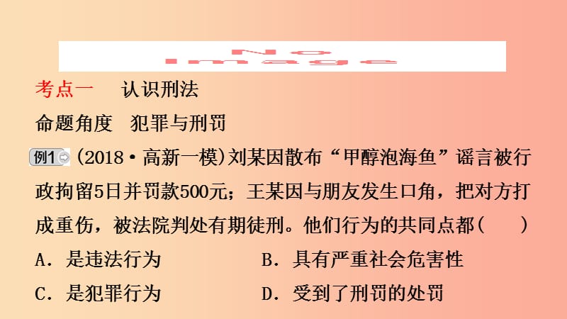 山东省济南市2019年中考道德与法治复习八上第四单元远离犯罪课件.ppt_第2页