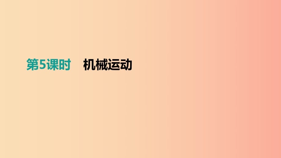 江西省2019中考物理一輪專項 第05單元 機械運動課件.ppt_第1頁