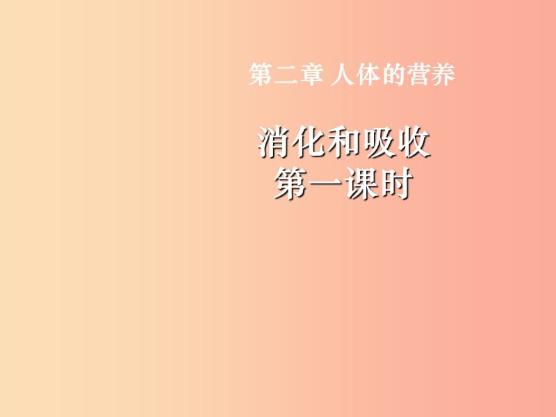 內(nèi)蒙古鄂爾多斯市達拉特旗七年級生物下冊 4.2.2消化和吸收（第1課時）課件 新人教版.ppt_第1頁