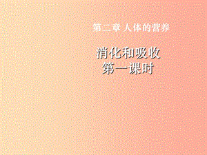 內(nèi)蒙古鄂爾多斯市達(dá)拉特旗七年級生物下冊 4.2.2消化和吸收（第1課時）課件 新人教版.ppt